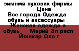 зимнмй пуховик фирмы bershka 44/46 › Цена ­ 2 000 - Все города Одежда, обувь и аксессуары » Женская одежда и обувь   . Марий Эл респ.,Йошкар-Ола г.